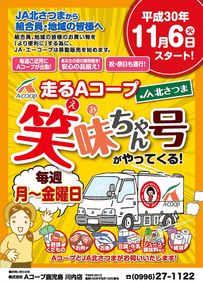 移動販売車 ｊａ北さつま笑味ちゃん号 2号 スタートのお知らせ Aコープ鹿児島