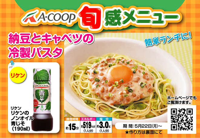 納豆とキャベツの冷製パスタ Aコープ鹿児島