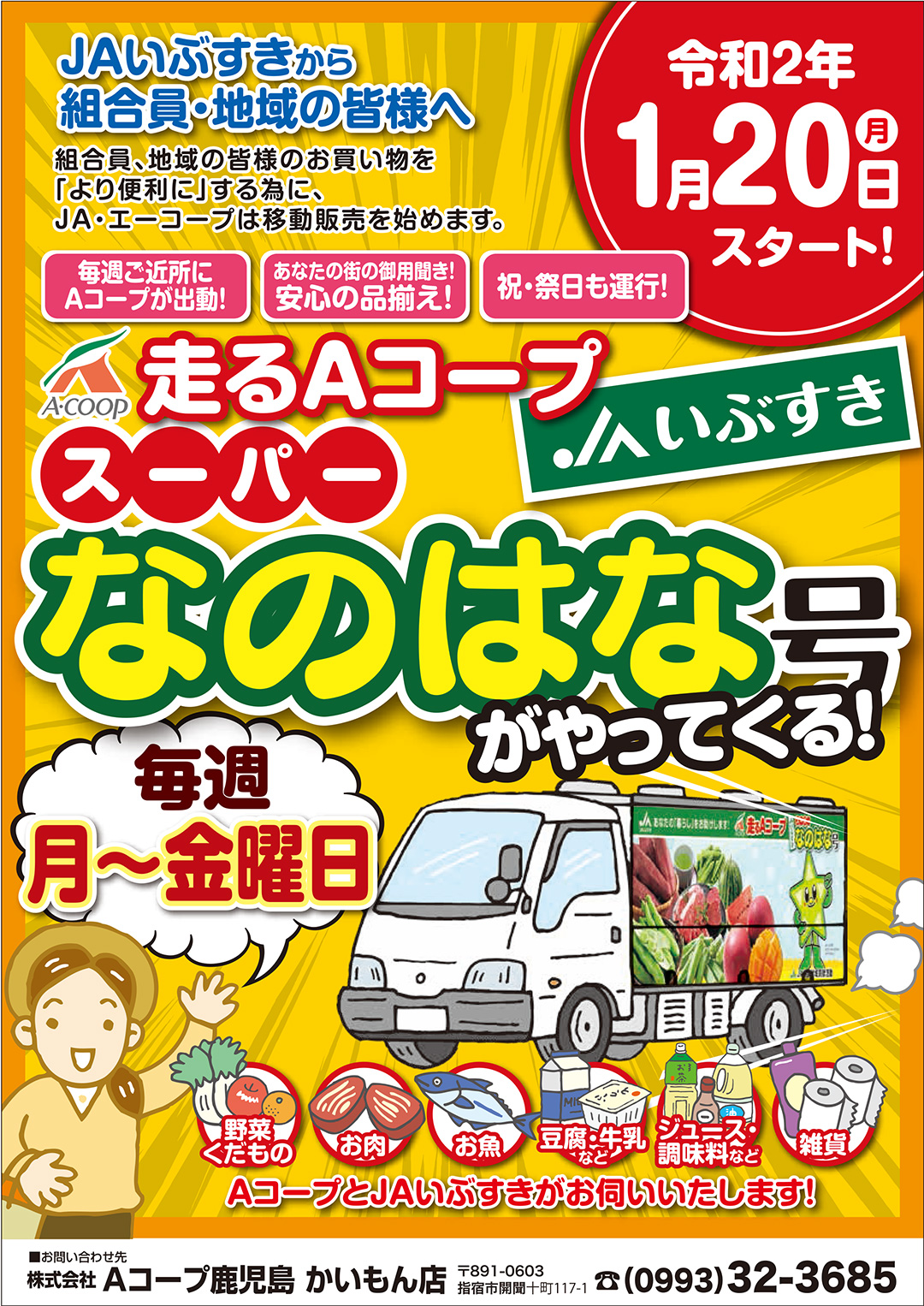 移動販売車 ｊａいぶすき スーパーなのはな号 スタートのお知らせ Aコープ鹿児島