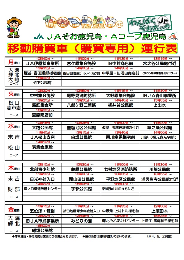 移動販売車「わんぱくそお太くん号Jr」コース変更のお知らせ｜ Aコープ