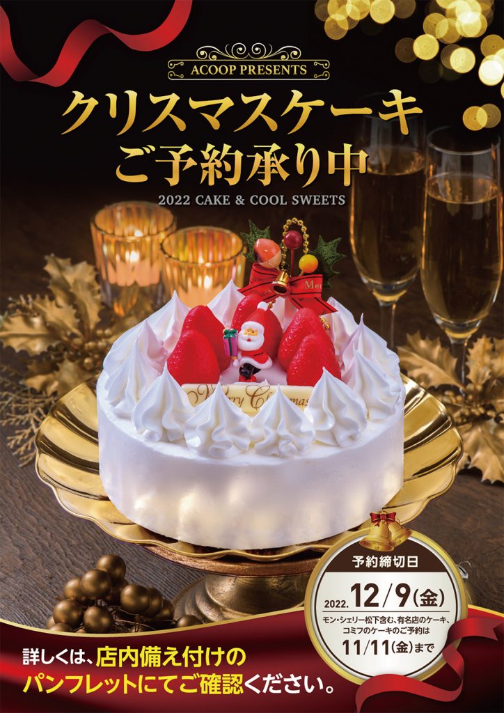 クリスマスケーキ ご予約承り中 Aコープ鹿児島